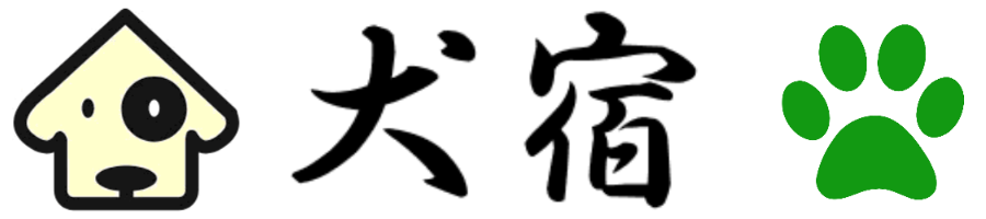 ペットホテル 犬宿